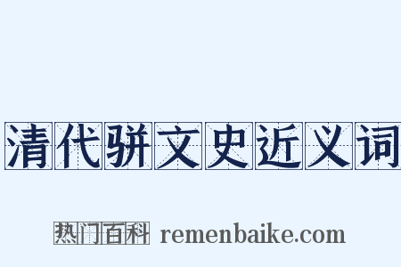 清代骈文史近义词是什么意思的图片